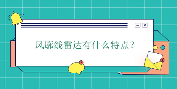 風(fēng)廓線雷達(dá)有什么特點(diǎn) 風(fēng)廓線雷達(dá)有什么特點(diǎn)