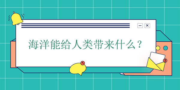 海洋能給人類帶來什么？有什么幫助