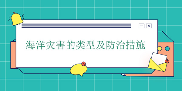 海洋災害分為哪幾種？海洋災害的防治措施