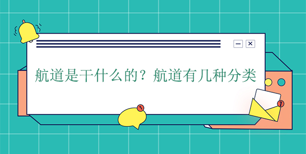 航道是干什么的？航道有幾種分類